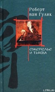 Ожерелье и Тыква - Гулик Роберт ван (читать книги онлайн бесплатно полностью без txt) 📗