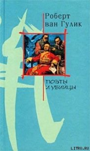 Поэты и убийство - ван Гулик Роберт (лучшие книги онлайн .txt) 📗