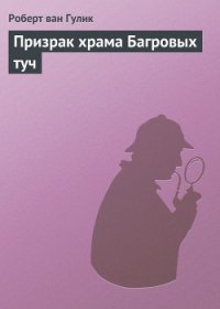 Призрак храма Багровых туч - ван Гулик Роберт (мир бесплатных книг txt) 📗