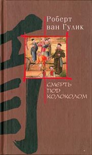 Смерть под колоколом - ван Гулик Роберт (читать книги полностью TXT) 📗