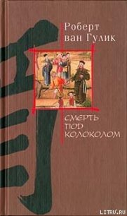 Убийство гвоздями - ван Гулик Роберт (книги бесплатно полные версии txt) 📗