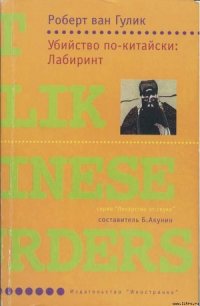 Убийство по-китайски: Лабиринт - ван Гулик Роберт (книги онлайн без регистрации полностью TXT) 📗