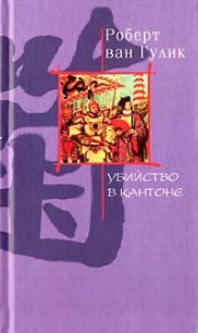 Убийство в Кантоне - ван Гулик Роберт (читать книги без регистрации txt) 📗