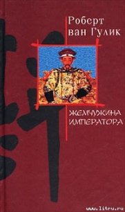 Жемчужина императора - Гулик Роберт ван (электронная книга TXT) 📗