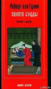 Золото Будды - ван Гулик Роберт (читать полные книги онлайн бесплатно .TXT) 📗