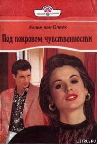 Под покровом чувственности - ван Слейк Хелен (читать бесплатно книги без сокращений txt) 📗