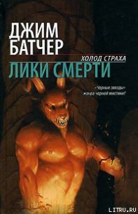 Лики смерти - Батчер Джим (книги читать бесплатно без регистрации полные TXT) 📗