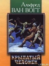 Крылатый человек - Ван Вогт Альфред Элтон (читать книги онлайн бесплатно без сокращение бесплатно TXT) 📗