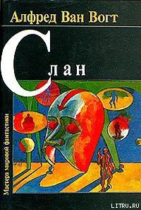 Слэн - Ван Вогт Альфред Элтон (читать хорошую книгу .txt) 📗