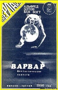 Варвар - Ван Вогт Альфред Элтон (бесплатные онлайн книги читаем полные .TXT) 📗