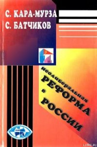 Неолиберальная реформа в России - Кара-Мурза Сергей Георгиевич (мир книг .TXT) 📗