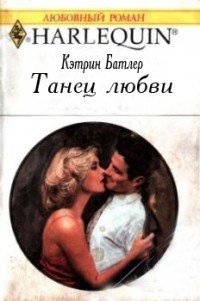 Танец любви - Батлер Кэтрин (читать полностью бесплатно хорошие книги txt) 📗