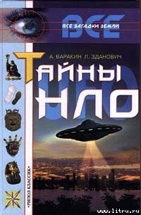 Тайны НЛО - Варакин Александр (читаемые книги читать онлайн бесплатно полные txt) 📗