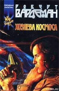 Хозяева космоса - Вардеман Роберт (читать полностью бесплатно хорошие книги .TXT) 📗