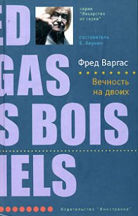 Вечность на двоих - Варгас Фред (читать книги бесплатно полностью без регистрации .txt) 📗