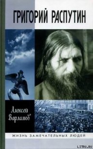 Григорий Распутин-Новый - Варламов Алексей Николаевич (книги регистрация онлайн бесплатно txt) 📗