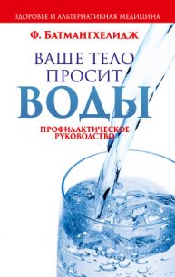 Ваше тело просит воды - Батмангхелидж Ферейдун (читаем книги онлайн без регистрации .TXT) 📗