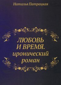 Любовь и время - Патрацкая Наталья Владимировна (е книги .TXT) 📗