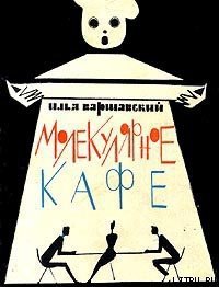 Молекулярное кафе - Варшавский Илья Иосифович (читать книги без сокращений TXT) 📗