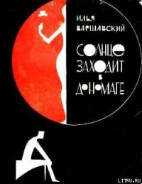 Солнце заходит в Дономаге - Варшавский Илья Иосифович (читаем книги онлайн бесплатно полностью без сокращений TXT) 📗