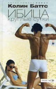 Ибица круглые сутки - Баттс Колин (читать книги онлайн полностью без сокращений txt) 📗