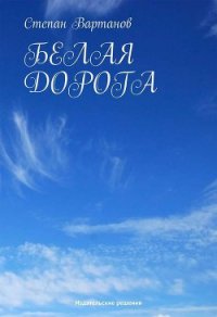 Белая дорога - Вартанов Степан Сергеевич (читаем книги онлайн бесплатно txt) 📗