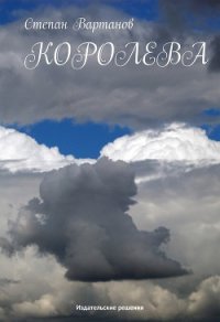 Королева - Вартанов Степан Сергеевич (лучшие книги читать онлайн бесплатно TXT) 📗