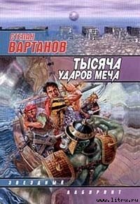 Легенда - Вартанов Степан Сергеевич (читать книги онлайн полные версии .TXT) 📗