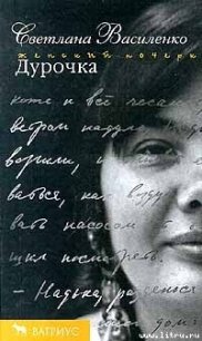 Дурочка - Василенко Светлана (читаем книги онлайн бесплатно без регистрации .txt) 📗