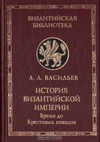 История Византийской империи. Том 1 - Васильев Александр Александрович (лучшие книги онлайн .TXT) 📗