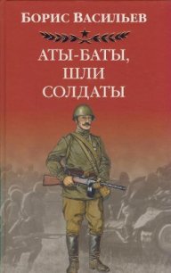 Аты -баты, шли солдаты... - Васильев Борис Львович (читать книги онлайн регистрации .TXT) 📗