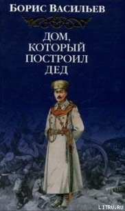 Дом, который построил Дед - Васильев Борис Львович (книги полностью TXT) 📗