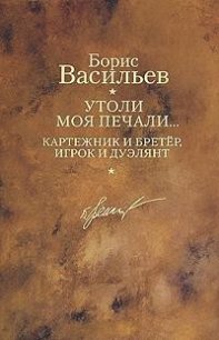 Картежник и бретер, игрок и дуэлянт - Васильев Борис Львович (читаем книги онлайн бесплатно без регистрации txt) 📗