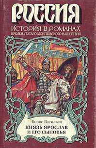 Князь Ярослав и его сыновья - Васильев Борис Львович (книги без регистрации бесплатно полностью сокращений txt) 📗