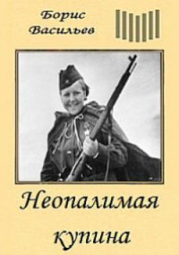 Неопалимая купина - Васильев Борис Львович (книги хорошего качества .txt) 📗