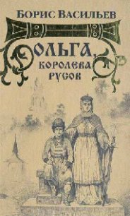 Ольга, королева русов - Васильев Борис Львович (библиотека книг бесплатно без регистрации TXT) 📗