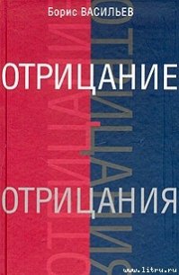 Отрицание отрицания - Васильев Борис Львович (лучшие книги читать онлайн бесплатно без регистрации TXT) 📗