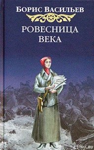 Ровесница века - Васильев Борис Львович (книги онлайн полностью бесплатно TXT) 📗