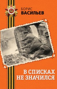 В списках не значился - Васильев Борис Львович (библиотека книг txt) 📗