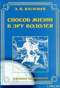 Способ жизни в Эру Водолея - Васильев Э. В. (библиотека книг TXT) 📗