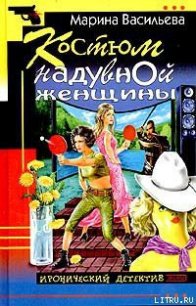 Костюм надувной женщины - Васильева Марина (книги онлайн читать бесплатно txt) 📗