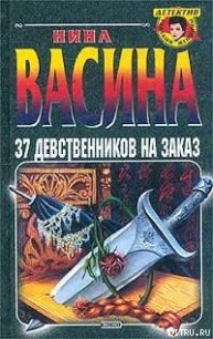 37 девственников на заказ - Васина Нина Степановна (книги онлайн полные версии txt) 📗