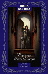 Падчерица Синей Бороды - Васина Нина Степановна (книги без регистрации полные версии TXT) 📗