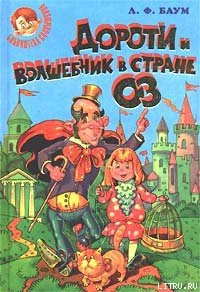 Дороти и Волшебник в Стране Оз - Баум Лаймен Фрэнк (книги онлайн без регистрации TXT) 📗