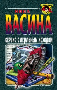 Сервис с летальным исходом - Васина Нина Степановна (книга читать онлайн бесплатно без регистрации TXT) 📗