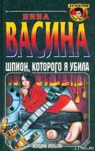 Шпион, которого я убила - Васина Нина Степановна (читать хорошую книгу .txt) 📗