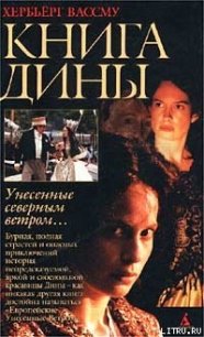 Книга Дины - Вассму Хербьёрг (читать книги онлайн полные версии .TXT) 📗