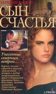 Сын счастья - Вассму Хербьёрг (серии книг читать онлайн бесплатно полностью TXT) 📗