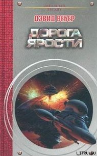 Дорога ярости - Вебер Дэвид Марк (читать книги онлайн бесплатно без сокращение бесплатно txt) 📗