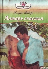 Алтарь любви - Вебер Глэдис (читать книги полностью без сокращений txt) 📗